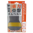 中山式強力骨盤ゴムベルト